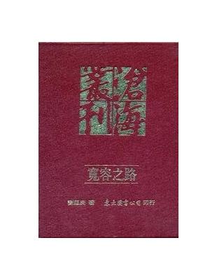 寬容之路：政黨政治論集（精裝） | 拾書所