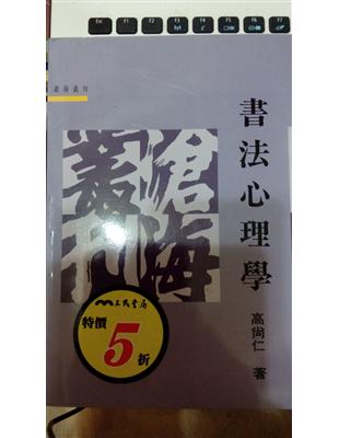 書法心理學（平裝） | 拾書所