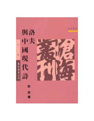 洛夫與中國現代詩（平裝） | 拾書所