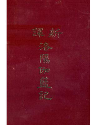 新譯洛陽伽藍記（精裝） | 拾書所