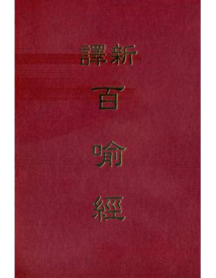 新譯百喻經（精裝） | 拾書所