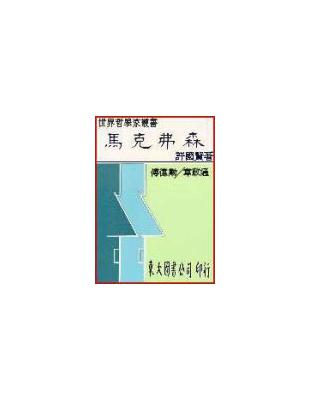 馬克弗森：民主與政治哲學（平裝） | 拾書所