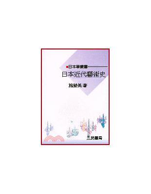 日本近代藝術史 | 拾書所