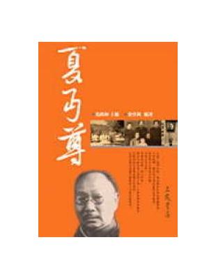 夏丏尊（二十世紀文學名家大賞08） | 拾書所