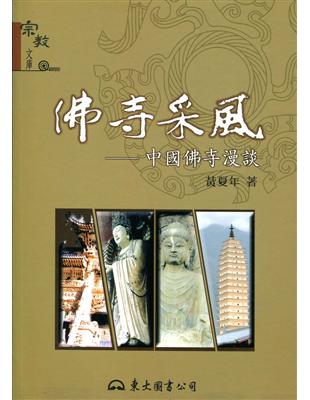 佛寺采風：中國佛寺漫談 | 拾書所