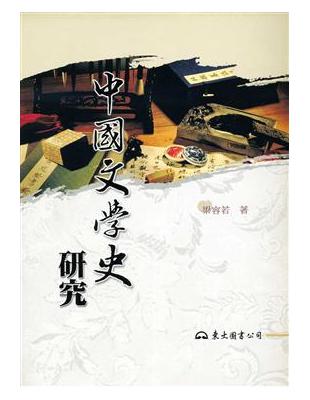 中國文學史研究 | 拾書所