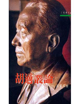 胡適叢論（三民叢刊48） | 拾書所