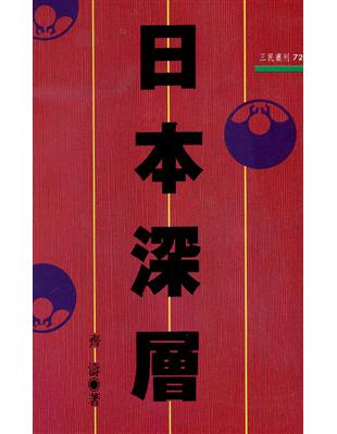 日本深層（三民叢刊72） | 拾書所