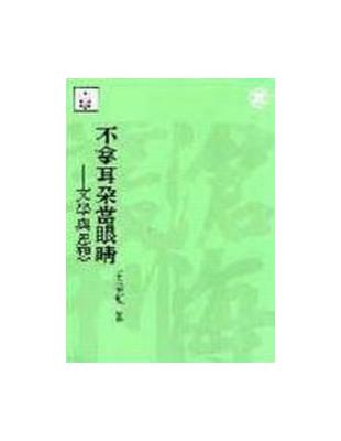 不拿耳朵當眼睛（平裝） | 拾書所