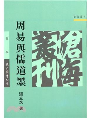 周易與儒道墨（平裝） | 拾書所