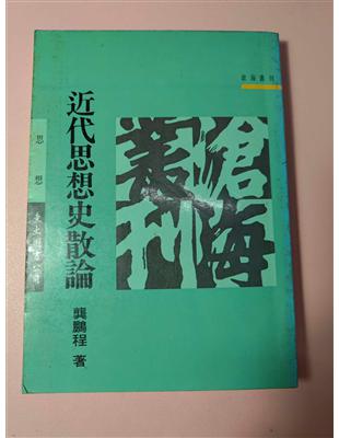 近代思想史散論（平裝）