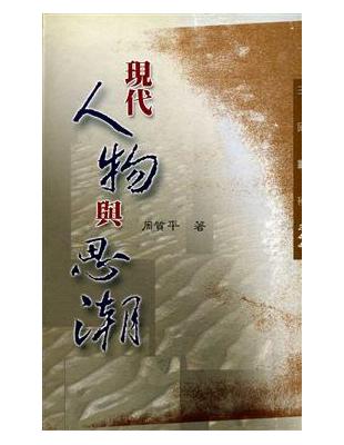 現代人物與思潮（三民叢刊244） | 拾書所