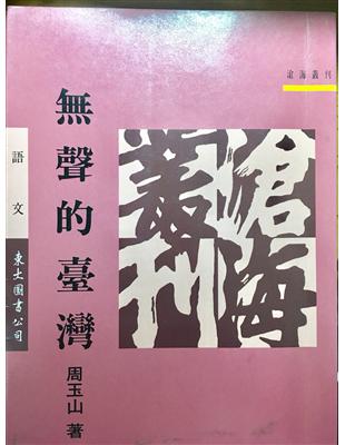 聲的臺灣（平裝） | 拾書所