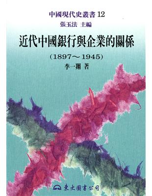 近代中國銀行與企業的關係1897～1945：中國現代史