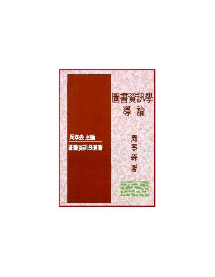 圖書資訊學導論