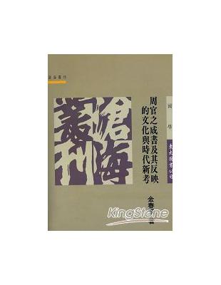 周官之成書及其反映的文化與時代新考（平裝） | 拾書所