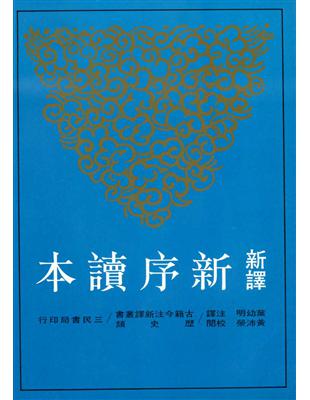 新譯新序讀本（平裝） | 拾書所