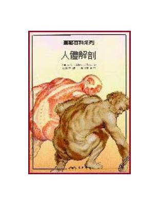 人體解剖－畫藝百科系列 | 拾書所