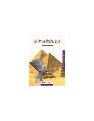 法老時代的埃及（人類文明小百科2）