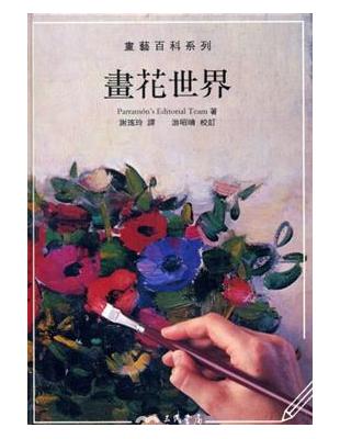 畫花世界 | 拾書所