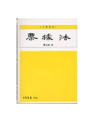 票據法（修訂四版） | 拾書所