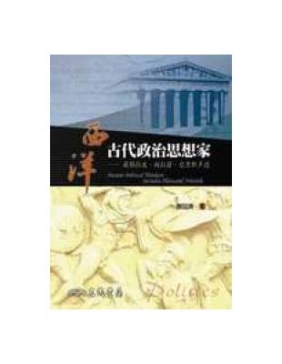 西洋古代政治思想家：蘇格拉底、柏拉圖、亞里斯多德 | 拾書所