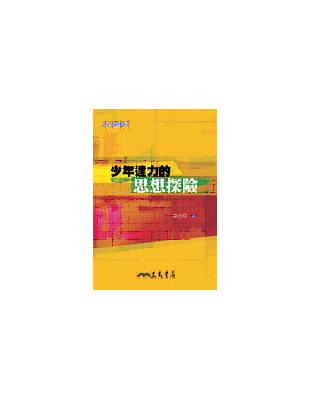 少年達力的思想探險：哲學輕鬆讀 | 拾書所