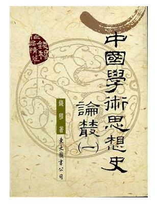 中國學術思想史論叢（1）