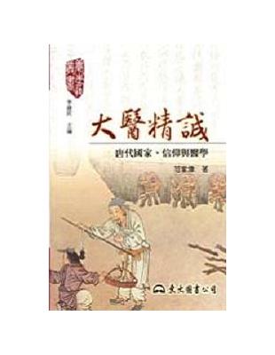 大醫精誠：唐代國家、信仰與醫學 | 拾書所