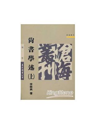 尚書學述（上冊平裝） | 拾書所