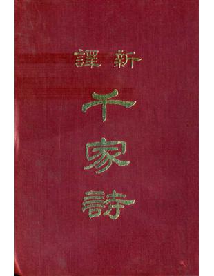 新譯千家詩（精裝） | 拾書所