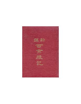 新譯西京雜記（精裝） | 拾書所