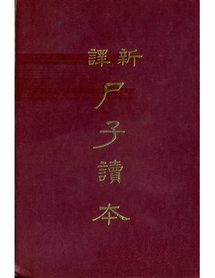 新譯尸子讀本（精裝） | 拾書所