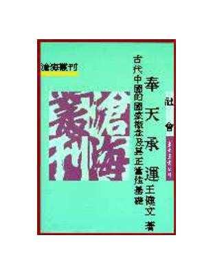 奉天承運：古代中國的國家概念及其正當性基礎 | 拾書所