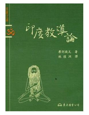 印度教導論 | 拾書所