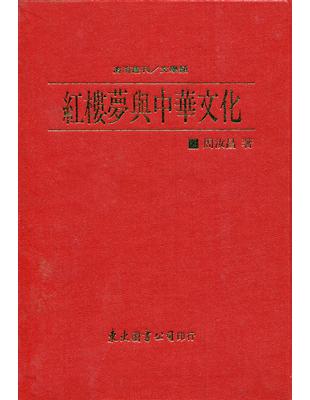 紅樓夢與中華文化（精裝） | 拾書所