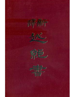 新譯越絕書（精裝）