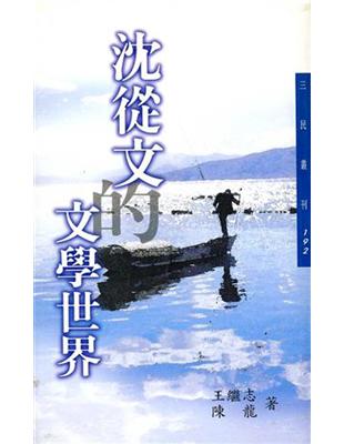 沈從文的文學世界（三民叢刊192） | 拾書所