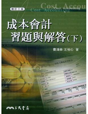 成本會計習題與解答（下冊增訂三版） | 拾書所