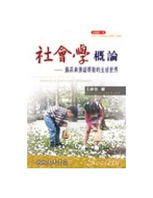 社會學概論：蘇菲與佛諾那斯的生活世界 | 拾書所