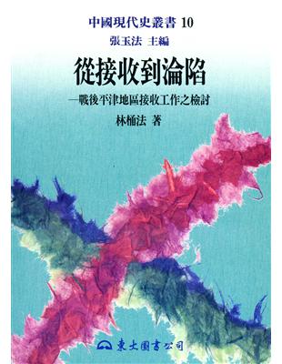 從接收到淪陷：戰後平津地區接收工作之檢討（平裝） | 拾書所