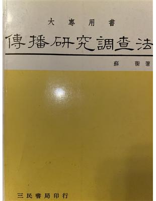 傳播研究調查法 | 拾書所