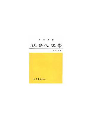 社會心理學 | 拾書所