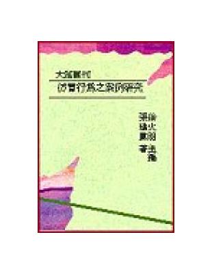 仿冒行為之案例研究（公平法與智產法5平裝） | 拾書所