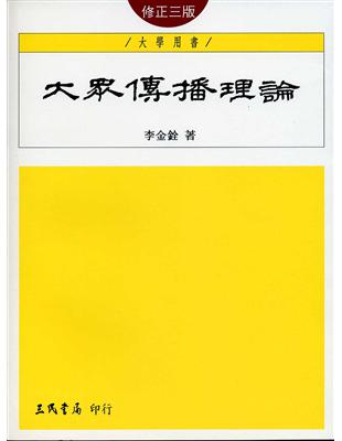 大眾傳播理論（修正三版） | 拾書所