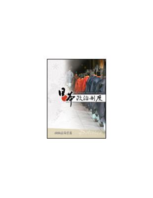 日本政治制度 | 拾書所