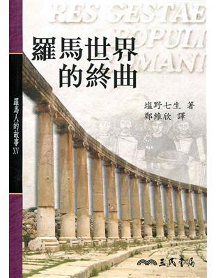 羅馬世界的終曲：羅馬人的故事（15）平裝 | 拾書所