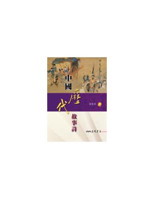 中國歷代故事詩 | 拾書所