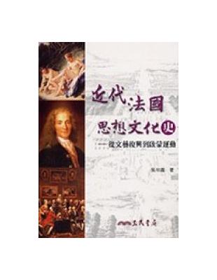 近代法國思想文化史：從文藝復興到啟蒙運動 | 拾書所