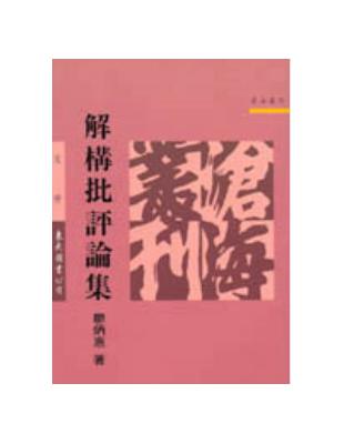 解構批評論集（平裝） | 拾書所